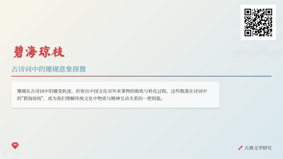 古诗词中的珊瑚意象探秘 从李白到苏轼的10首写珊瑚的经典诗词赏析