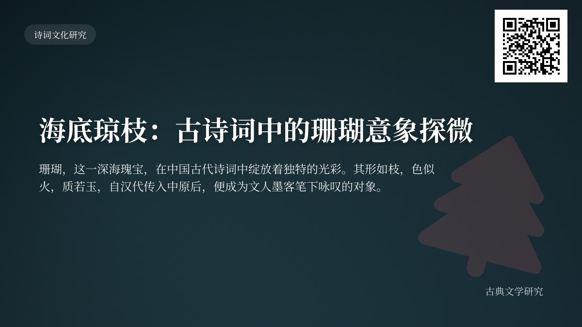 10首关于珊瑚的古诗词赏析 探寻海底琼枝的文学意象与情感寄托