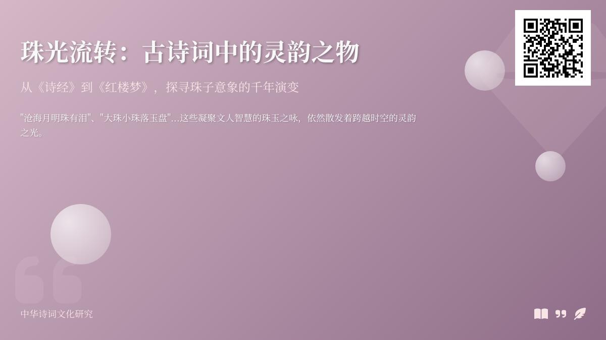 古诗词中关于珠子的意象有哪些 探索珠玉之咏的千年文化内涵