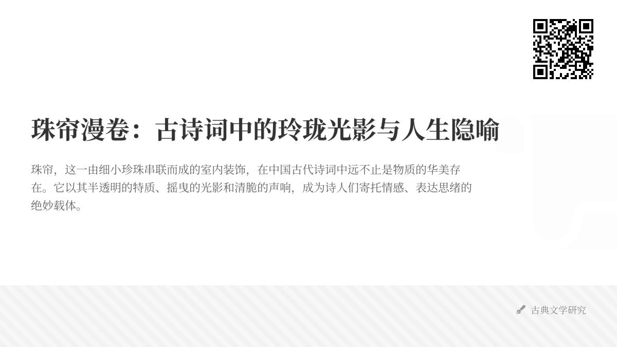 10首关于珠帘的古诗词赏析 解读珠帘意象中的闺怨离愁与人生隐喻