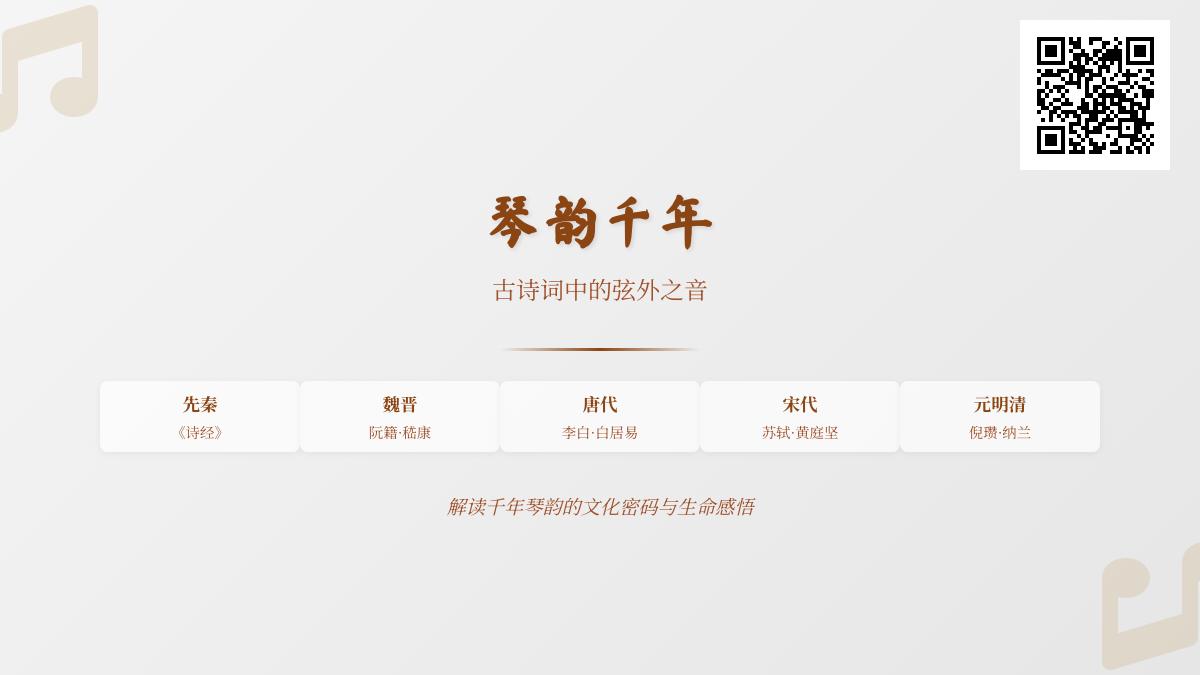 历代咏琴诗词精选 解读古琴文化中的情感寄托与哲理意蕴