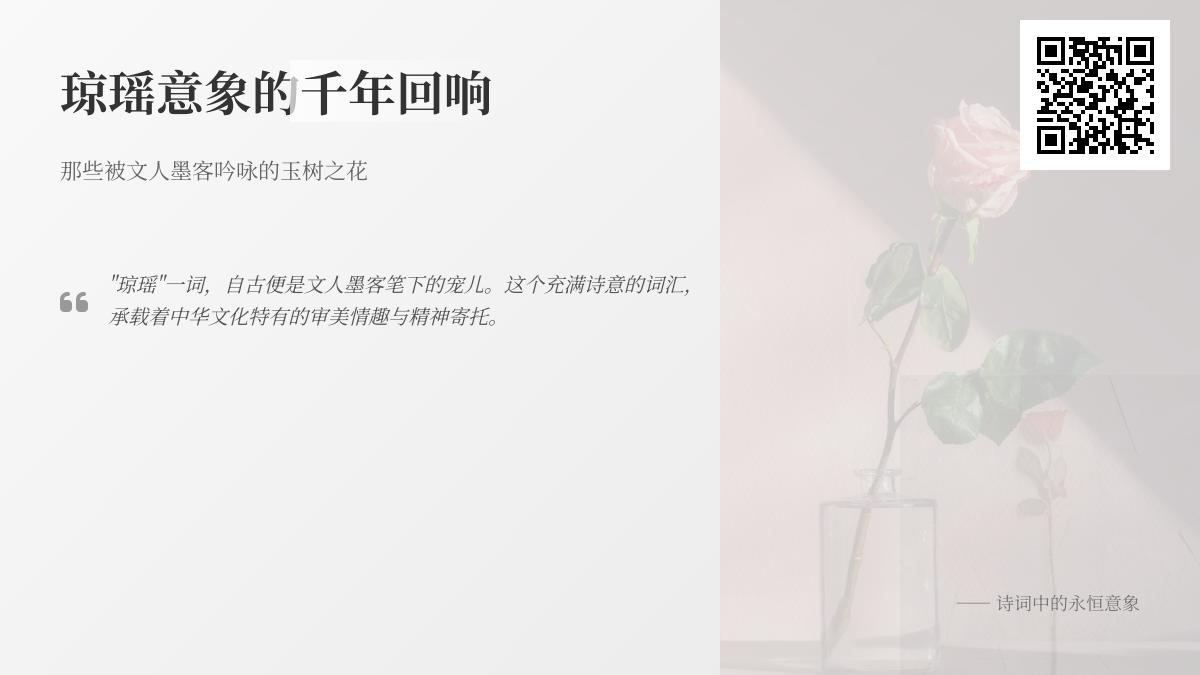 10首关于琼瑶的经典诗词 探寻文人墨客笔下的玉树之花与精神境界