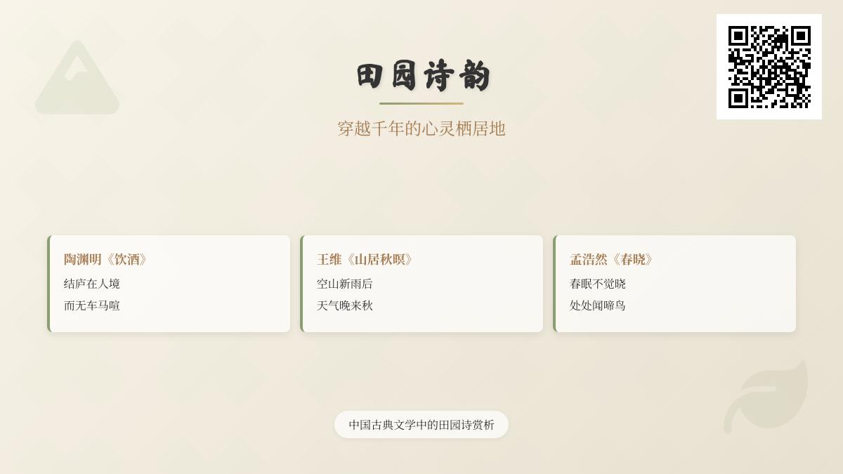10首经典田园诗词赏析 感受陶渊明王维笔下的诗意栖居与自然之美