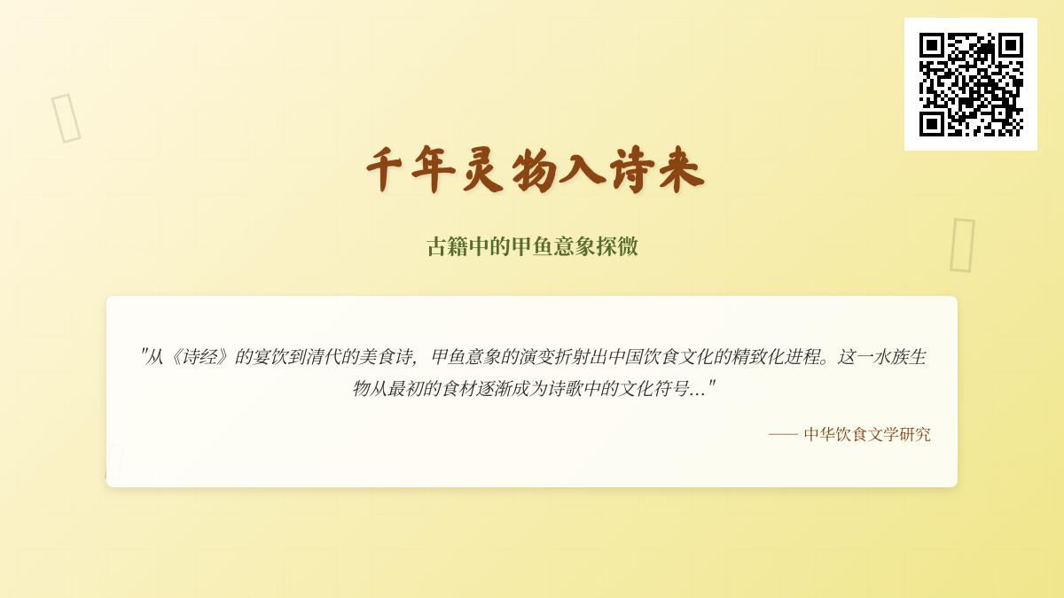 探寻古籍中的甲鱼意象 10首关于甲鱼的诗词及其文化内涵解析