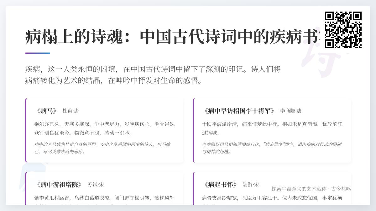 中国古代诗人如何借疾病书写生命感悟 10首关于病榻的诗词赏析