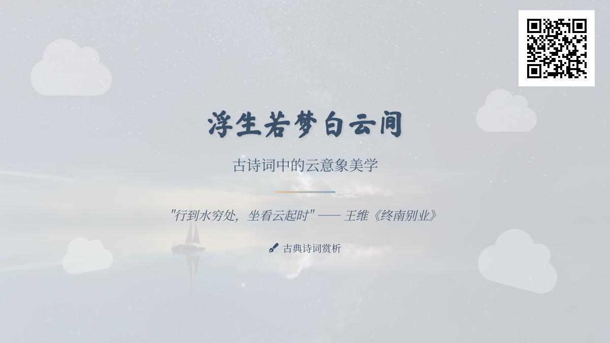 10首描写白云的经典古诗词 探寻云意象背后的诗意美学与人生哲思
