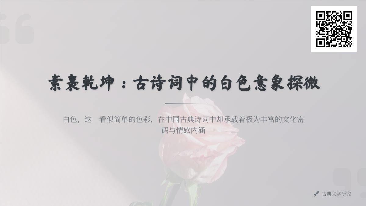 10首关于白色的经典古诗词 解读白色意象背后的情感与哲理