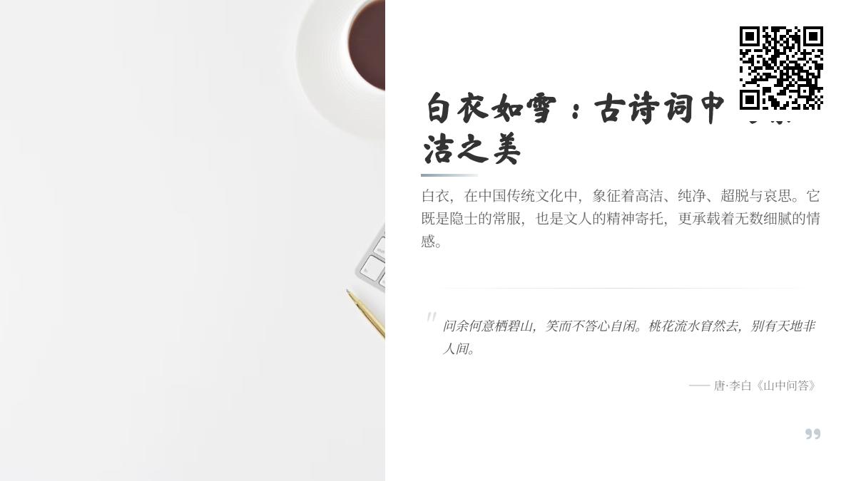 10首关于白衣的诗词 探寻古诗词中的素洁之美与隐逸情怀