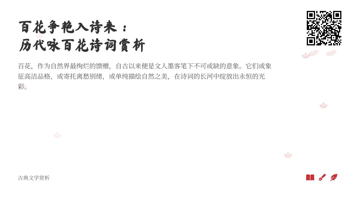 历代咏百花诗词赏析大全 关于梅兰竹菊的经典诗句与情感寄托