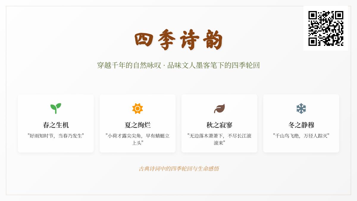 10首描写四季的古诗词赏析 感受千年诗韵中的春夏秋冬之美