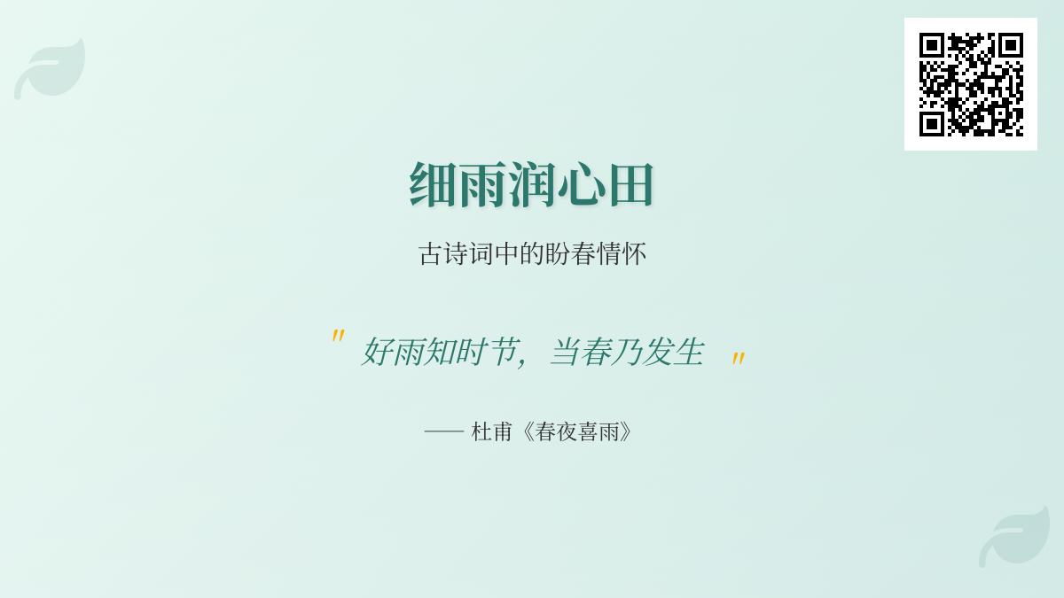 10首描写春雨的古诗词赏析 感受诗人笔下的盼春情怀与生命哲思