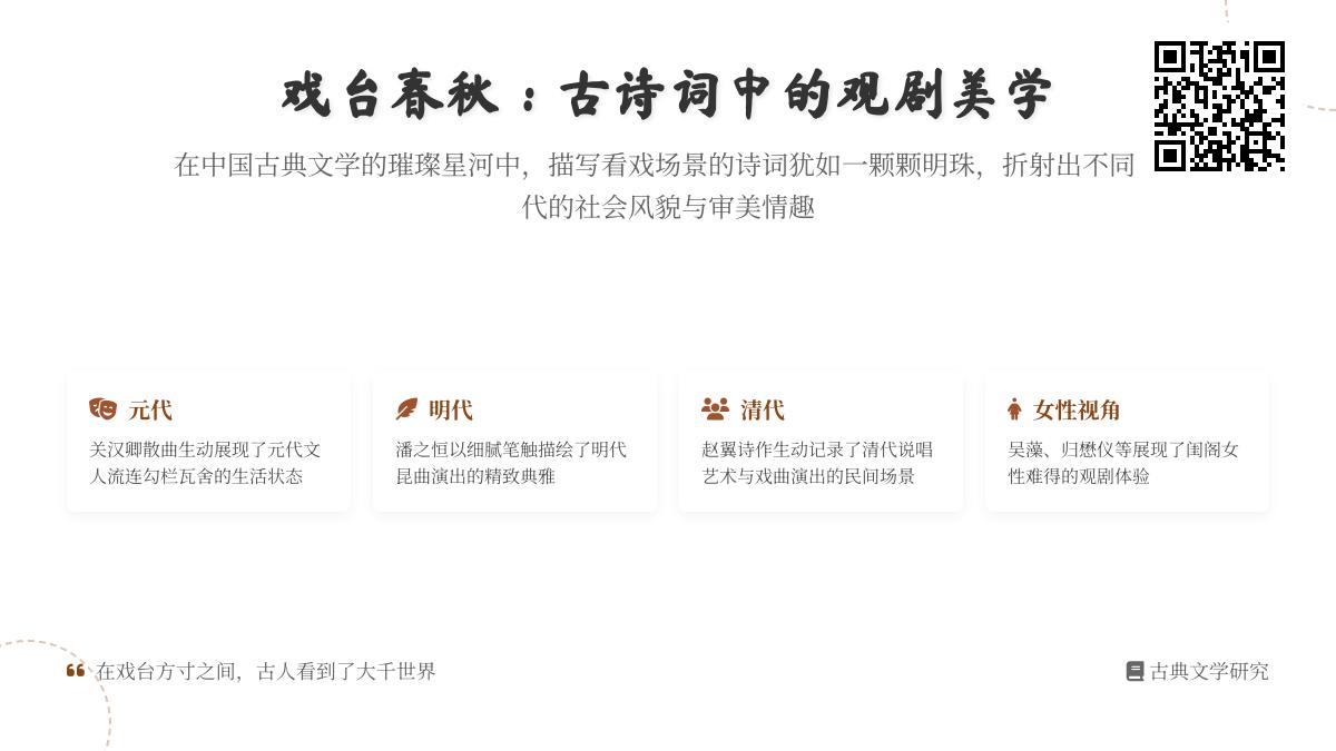 古诗词中的观剧美学 10首描写看戏场景的经典诗词赏析