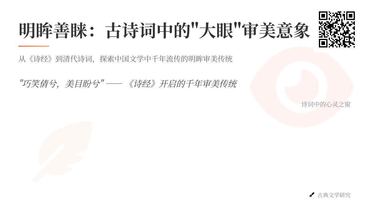 古诗词中描写大眼的10首经典作品 关于明眸善睐的诗词意象解析