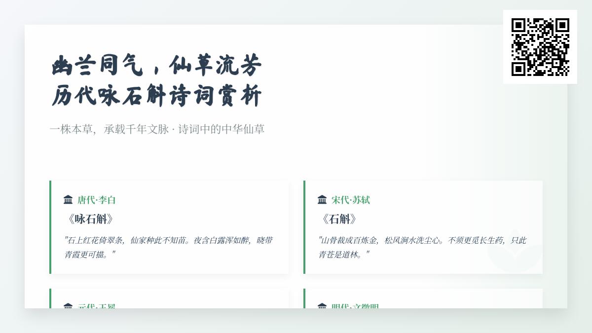 历代咏石斛诗词精选 赏析李白苏轼等诗人笔下的仙草意象与文人风骨