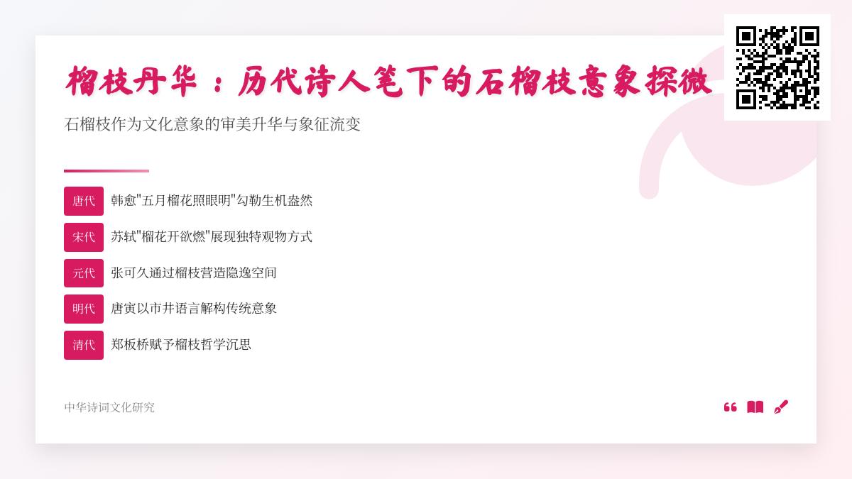 历代诗人如何用石榴枝表达情感 探寻包含石榴意象的经典诗词