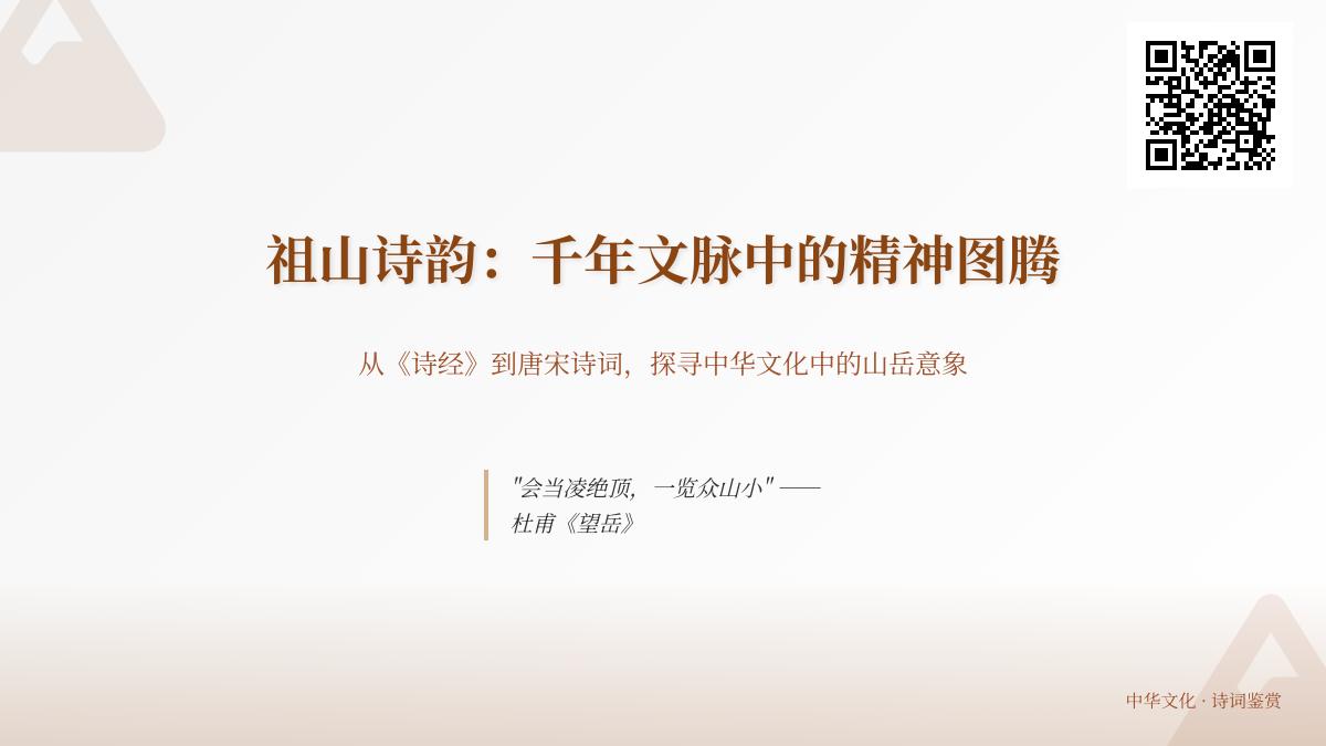 千年祖山诗词精选 探寻华夏文脉中的山岳精神图腾