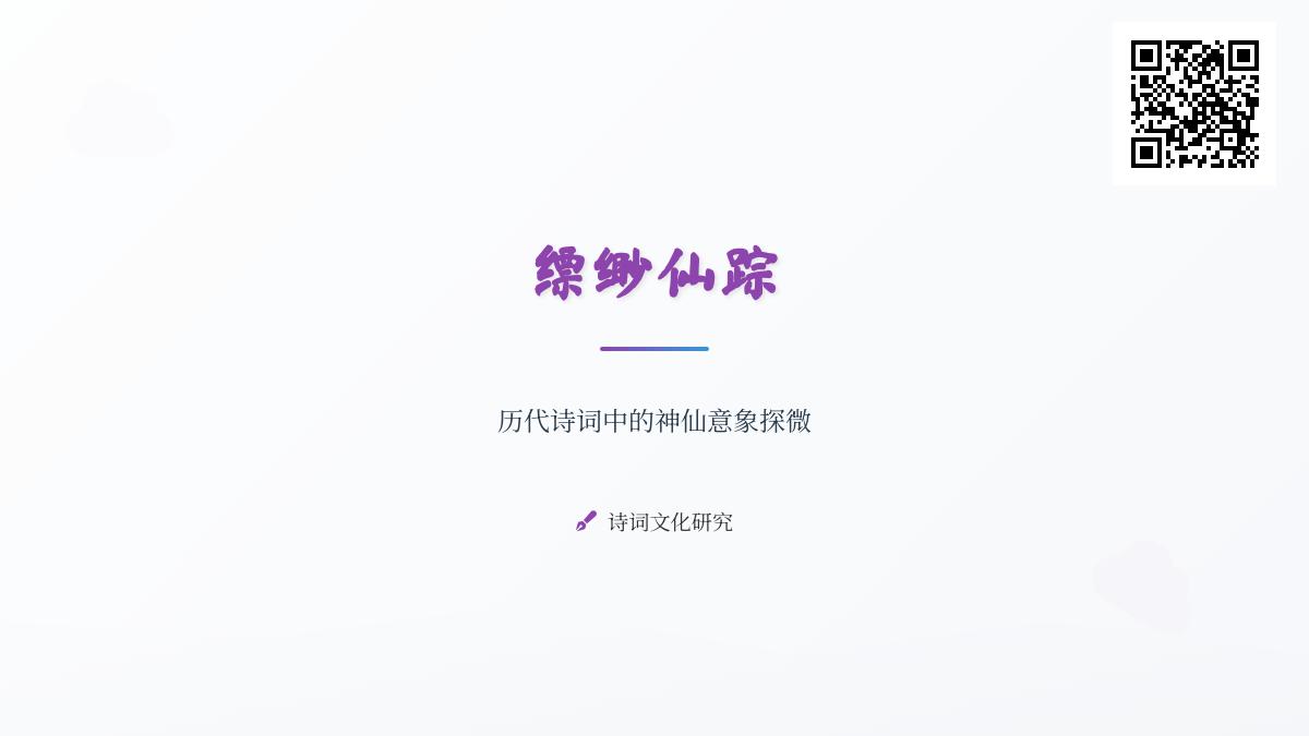 历代诗词中的神仙意象解析 从楚辞到明清的30首经典求仙诗鉴赏