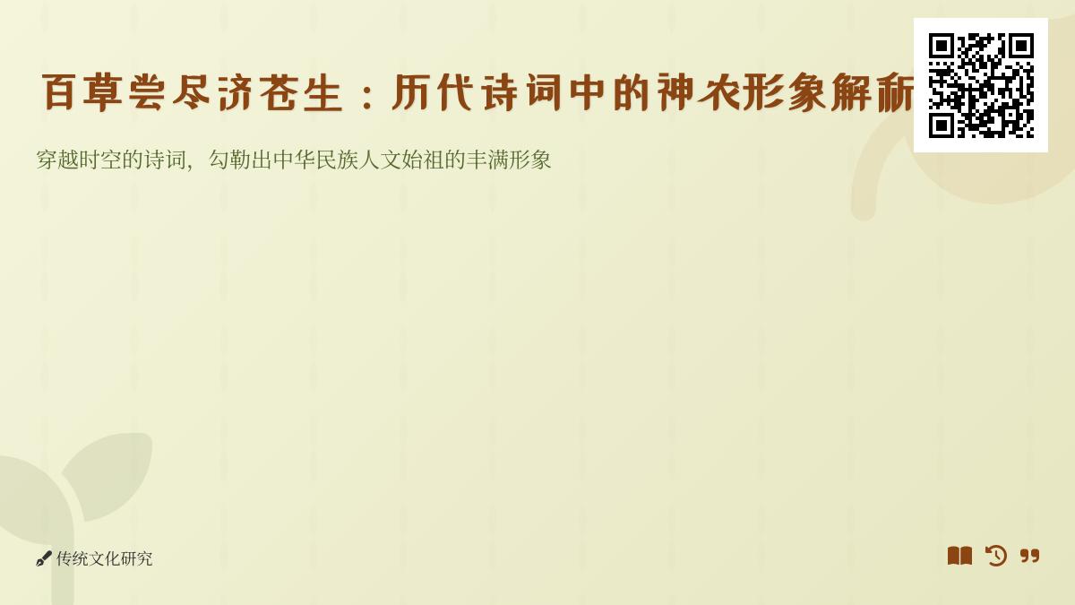 历代诗词如何描绘神农尝百草与济世精神 解析包含神农形象的经典诗句