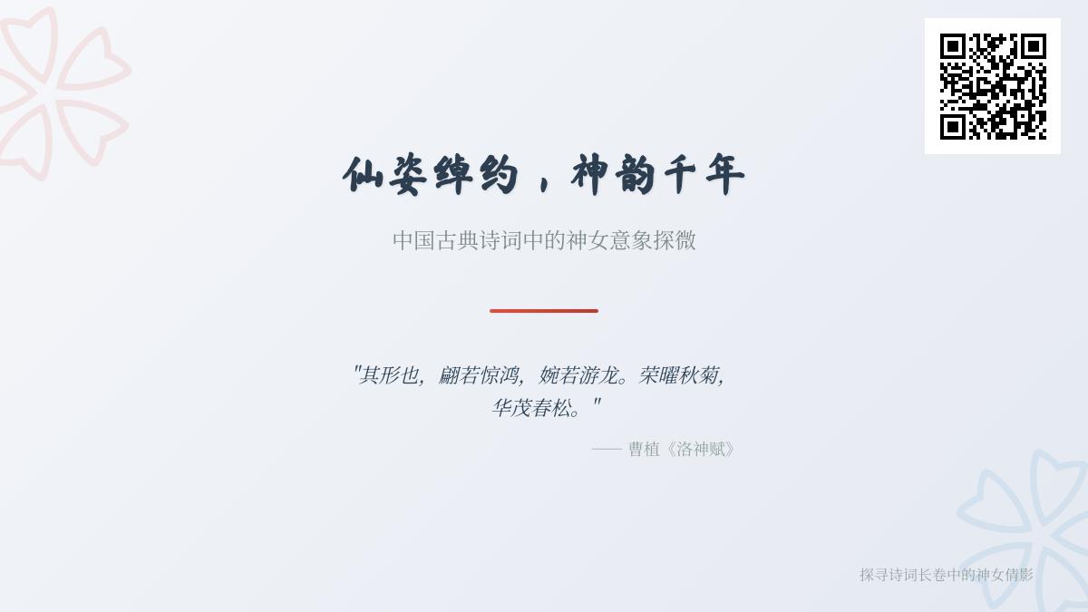 中国古典诗词中的神女意象探秘 从巫山神女到洛神赋的千年演变