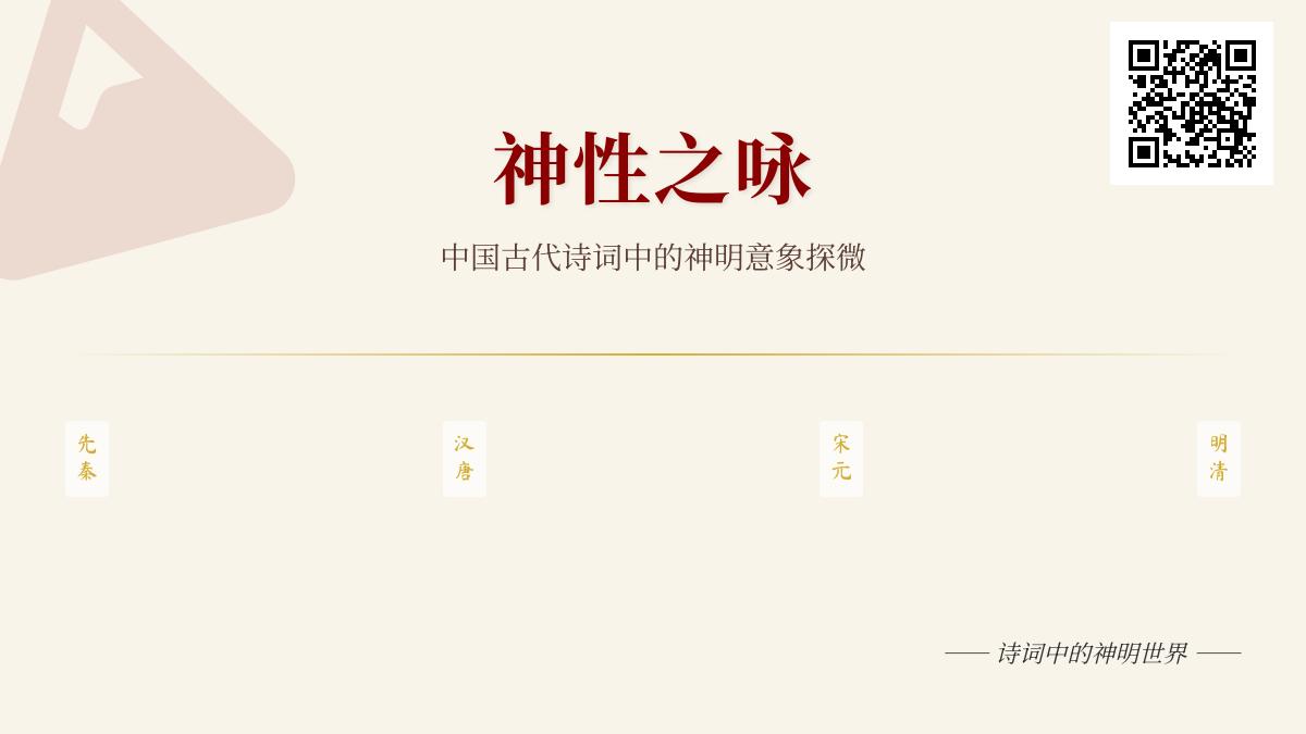 中国古代诗词中关于神明的10首经典作品赏析与意象解析