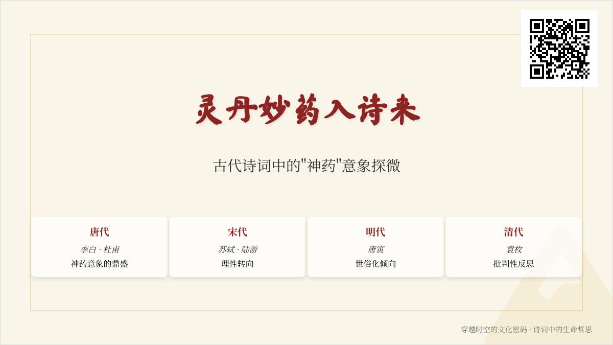 探寻古代诗词中的神药意象 10首描写长生不老与仙丹妙药的经典诗作