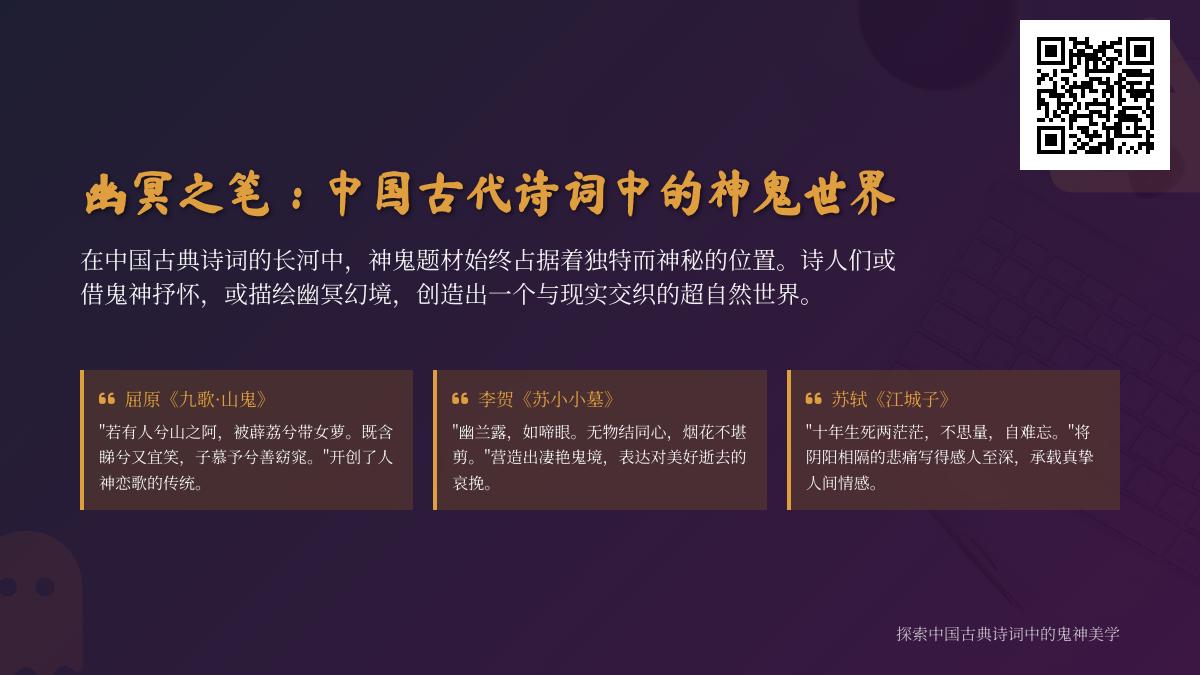 10首关于神鬼的经典诗词 探索中国古代诗词中的幽冥世界与情感寄托