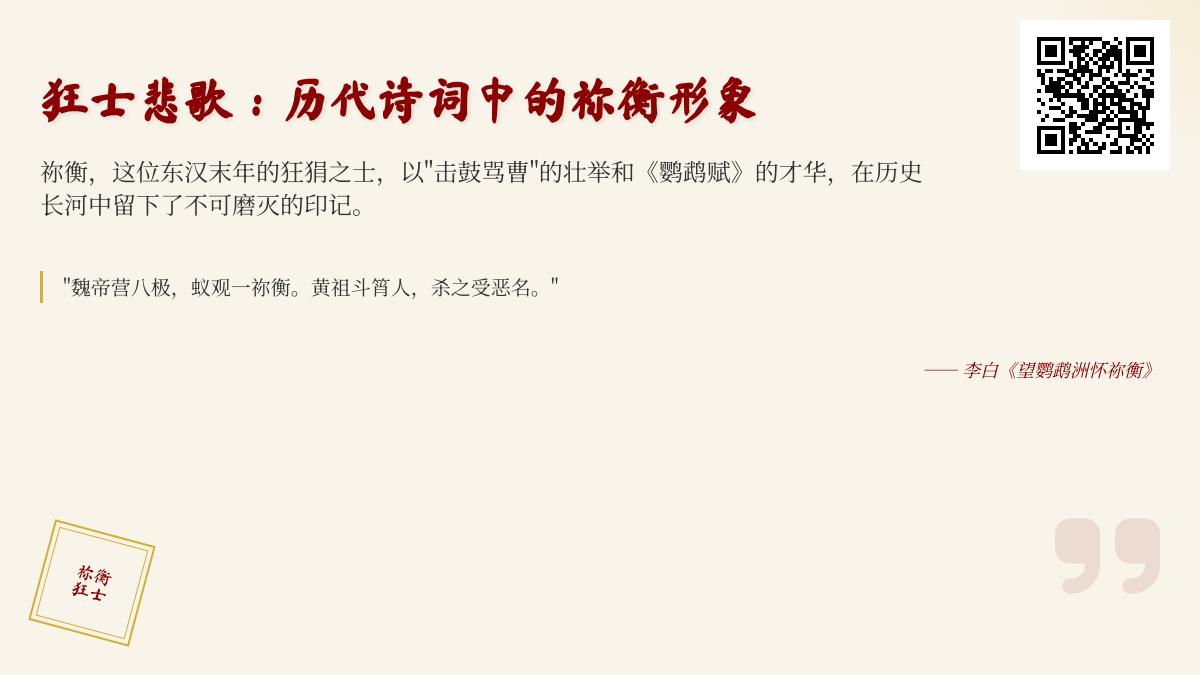 历代诗人如何评价祢衡 10首写狂士祢衡的经典诗词赏析