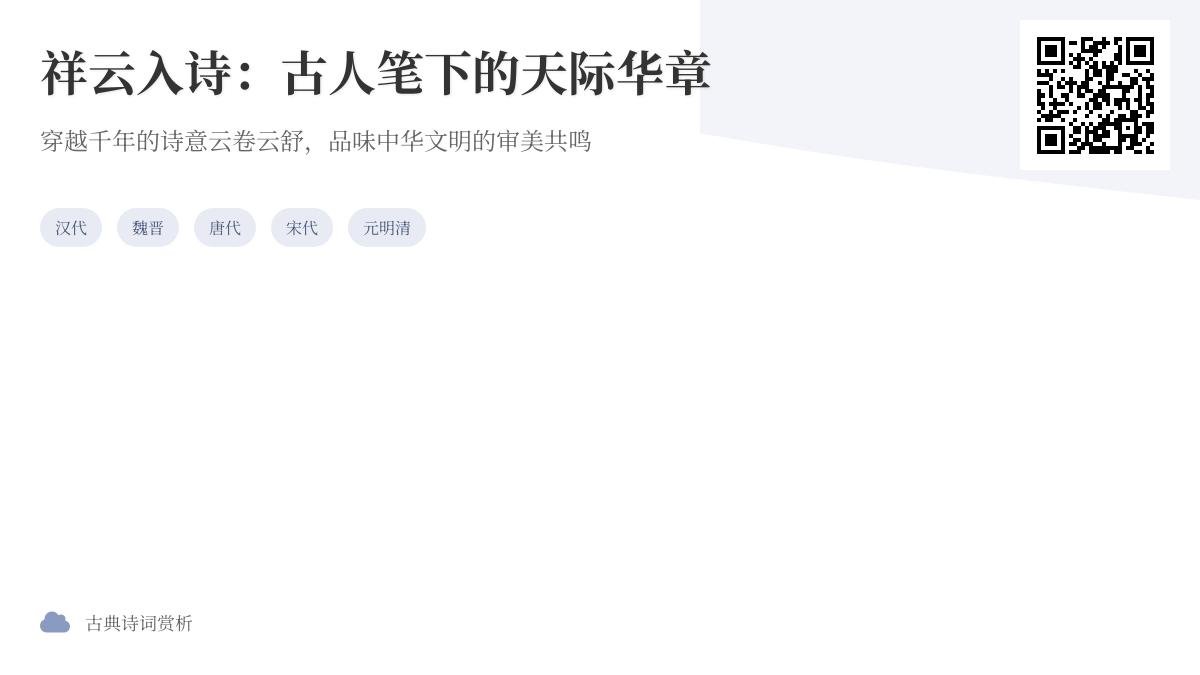 古人如何用诗词描写祥云意象 10首经典祥云诗词赏析与意境解读