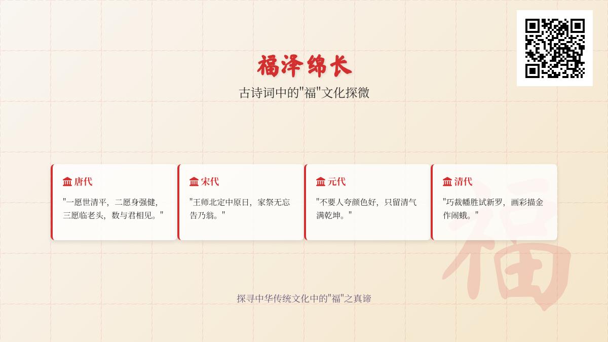 探寻古诗词中的福文化 关于福的经典诗句与美好寓意解析