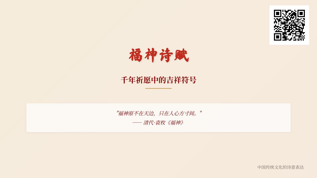 历代诗人笔下的福神意象 探寻中国传统文化中的幸福诗词