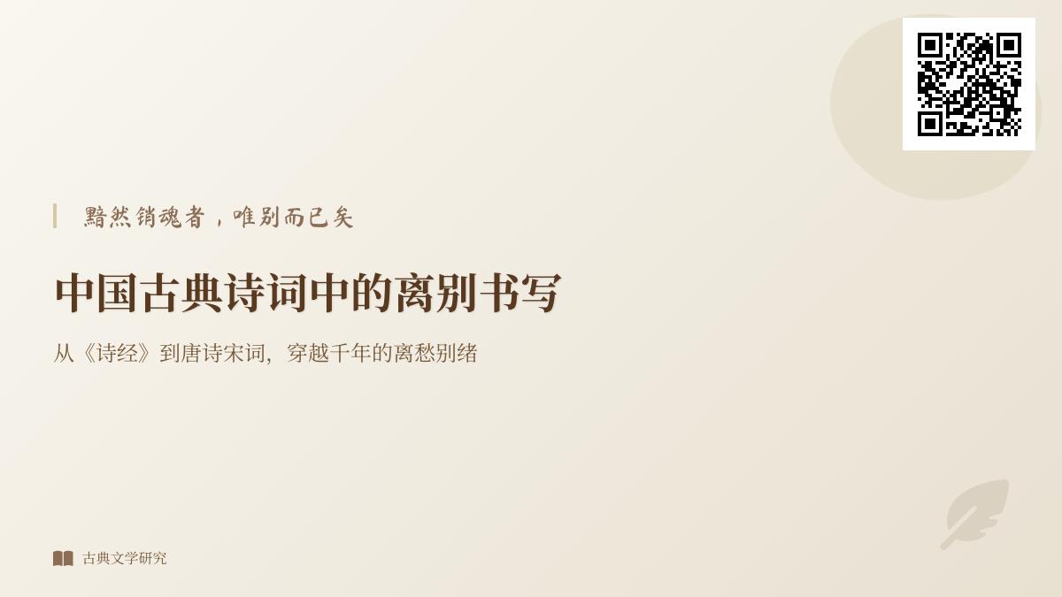 中国古代离别诗词精选 从诗经到明清写离愁别绪的经典名句赏析