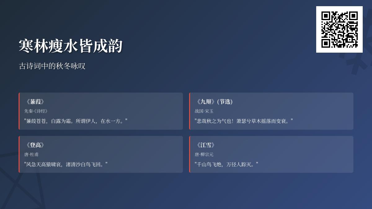 10首经典秋冬诗词赏析 感受古人笔下的寒林瘦水与悲秋咏雪情怀