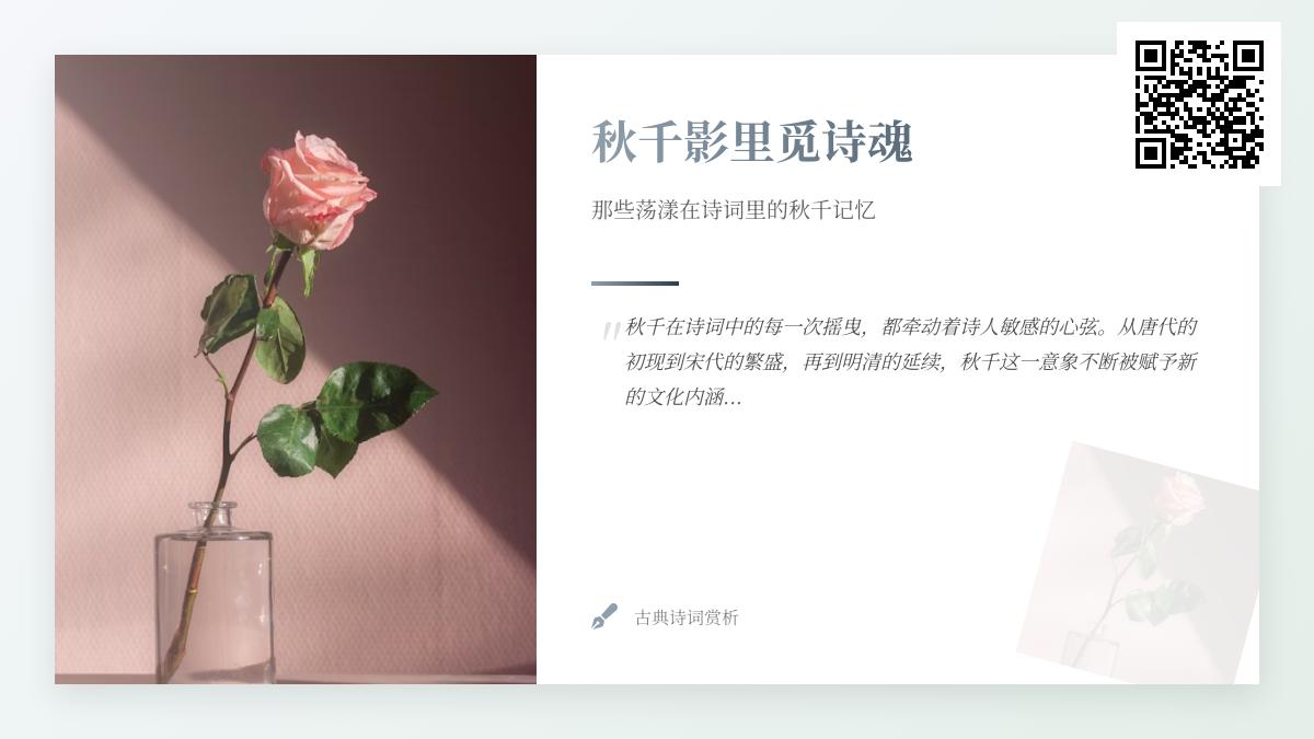 探寻诗词中的秋千意象 10首关于秋千的经典诗词赏析