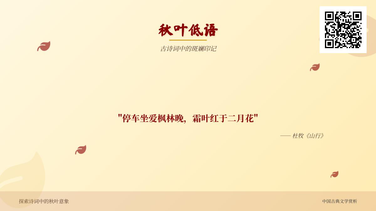 10首关于秋叶的古诗词赏析 从杜牧到王实甫看诗人如何描写枫叶梧桐的斑斓印记