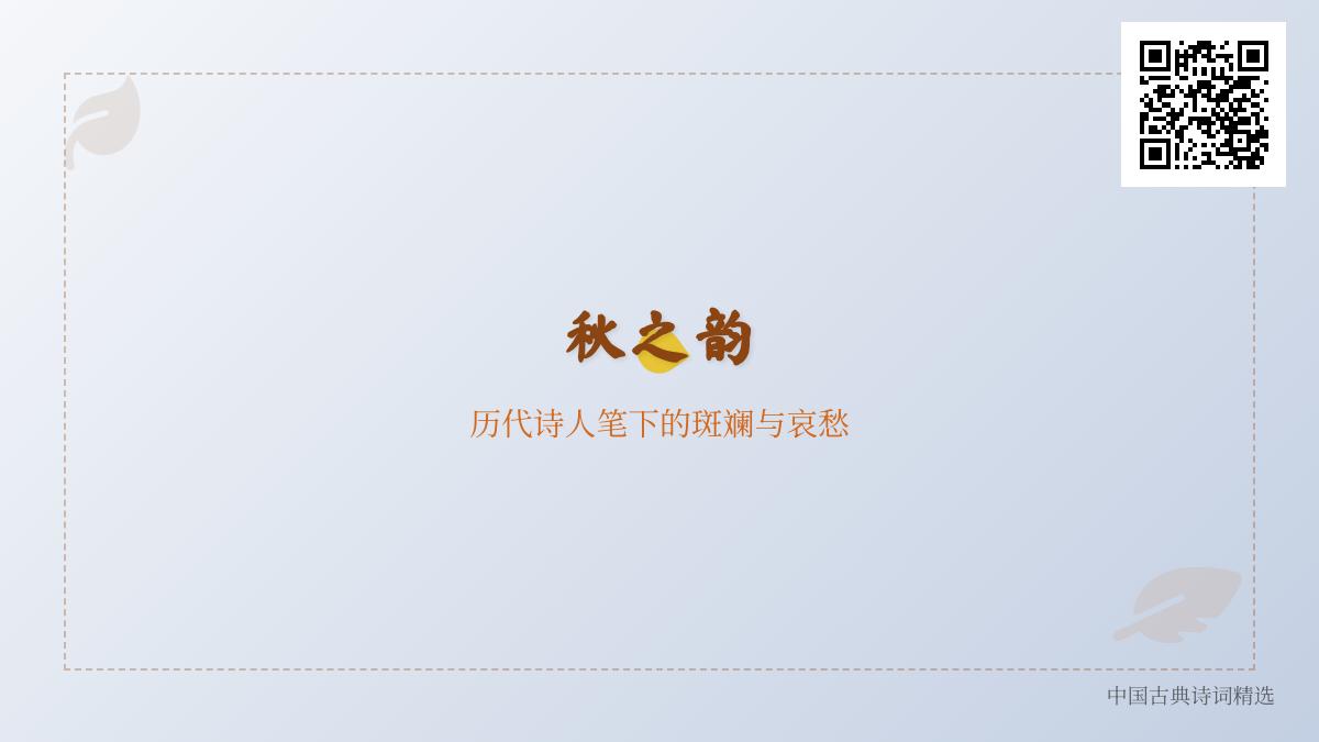 历代诗人如何描写秋天 50首经典秋日诗词赏析与情感解析