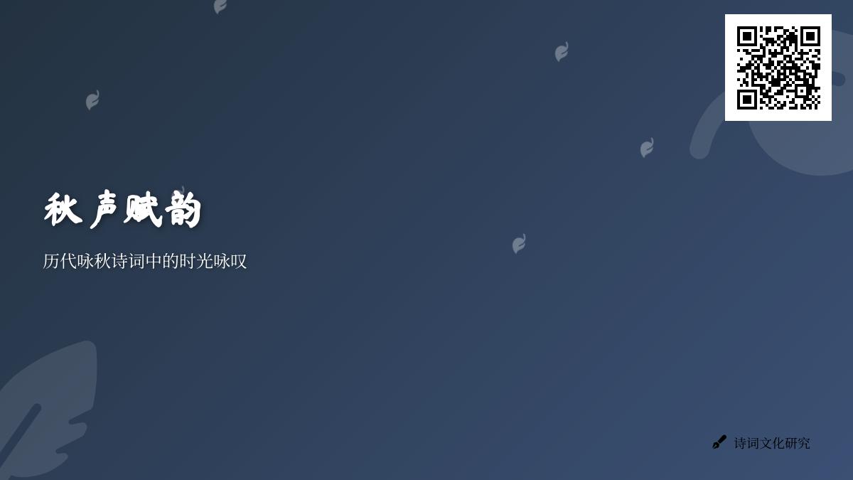 历代咏秋诗词精选 50首关于秋天的经典诗作与时光咏叹