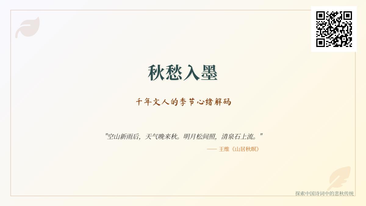 千年文人笔下的秋愁诗词 解读中国诗词中的悲秋传统与情感共鸣