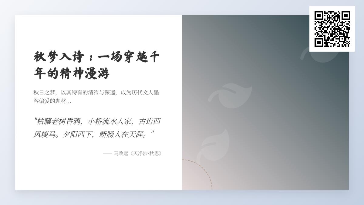 10首关于秋梦的经典诗词 感受古人笔下的秋思与情怀