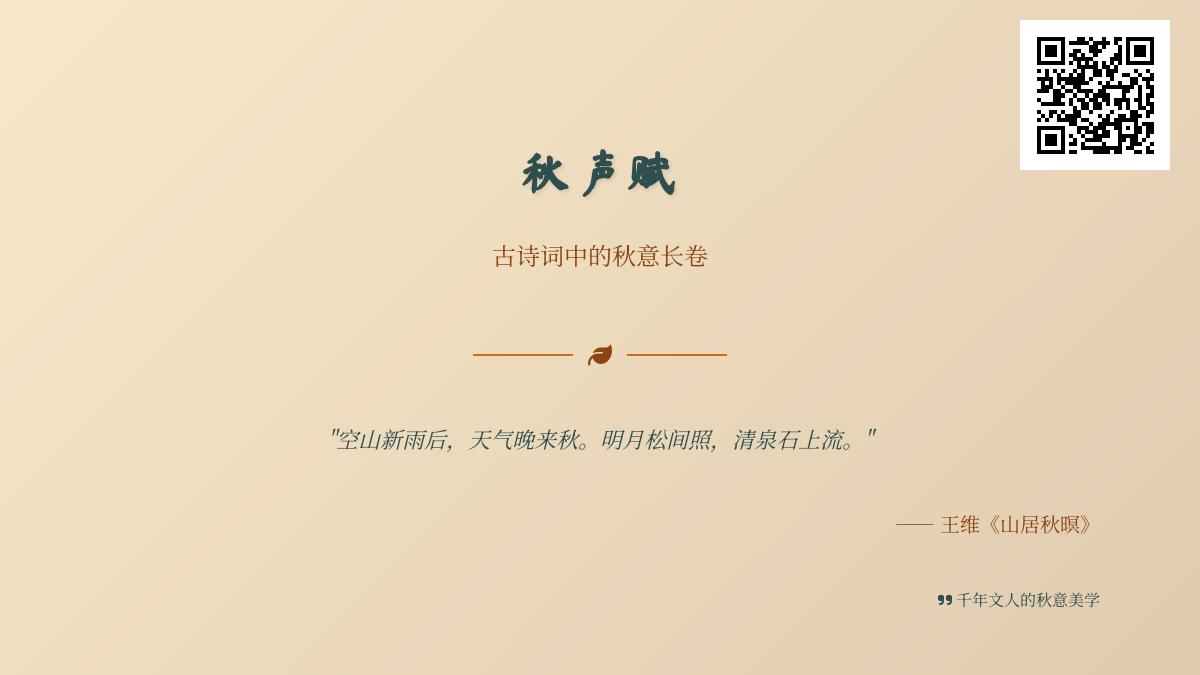 10首关于秋天的经典古诗词 从王维到杜甫感受千年秋意美学