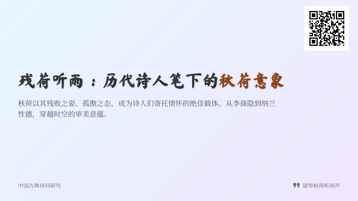 历代诗人如何用秋荷寄托情感 解读20首经典诗词中的残荷意象与生命哲思