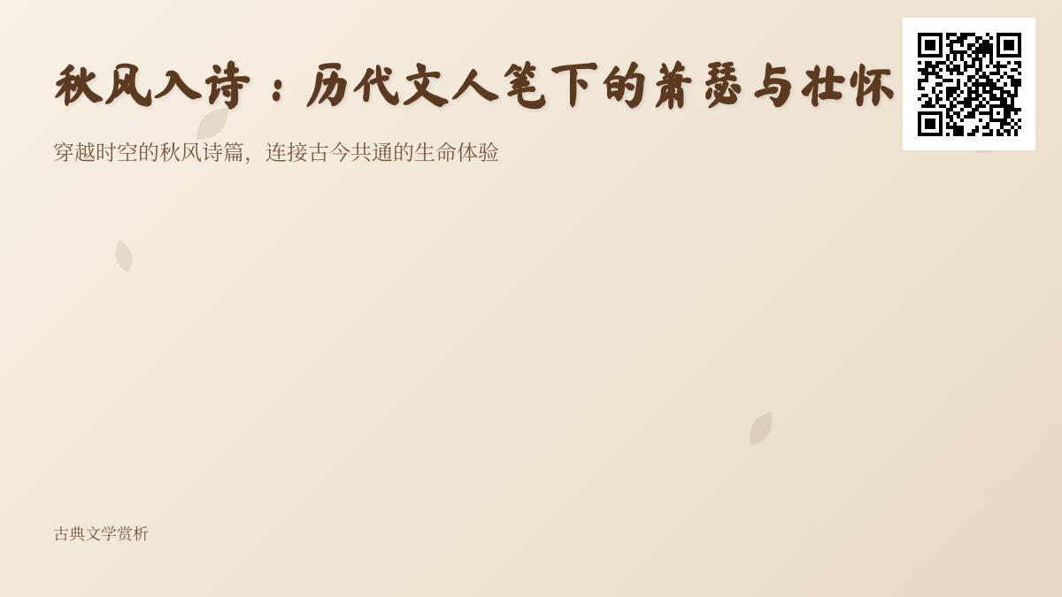 历代文人如何用诗词描写秋风 50首经典秋风诗中的萧瑟与壮怀