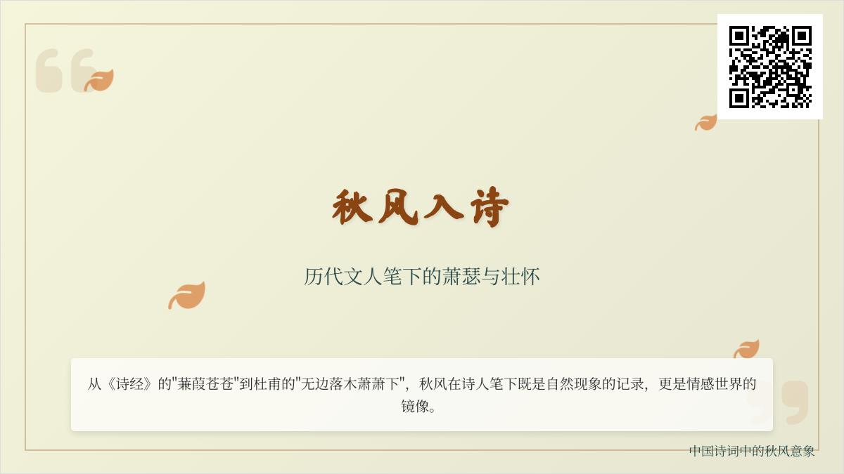 历代文人如何借秋风抒怀 10首经典秋风诗词赏析与情感解读