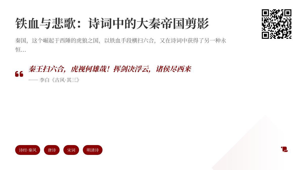 10首关于大秦帝国的经典诗词 从铁血征战到暴政悲歌