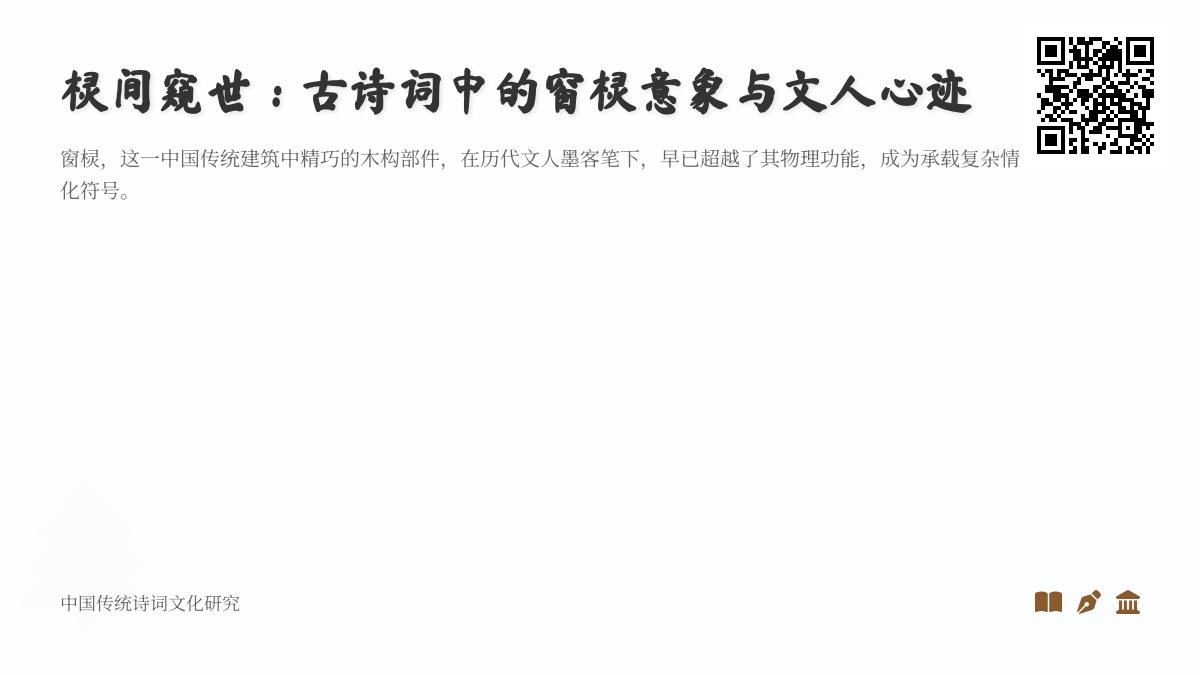 古诗词中的窗棂意象解析：10首描写窗棂的经典诗词与文人情感世界