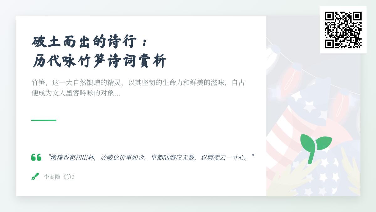历代咏竹笋诗词精选 20首关于竹笋的诗带你领略文人笔下的春笋之美与坚韧品格