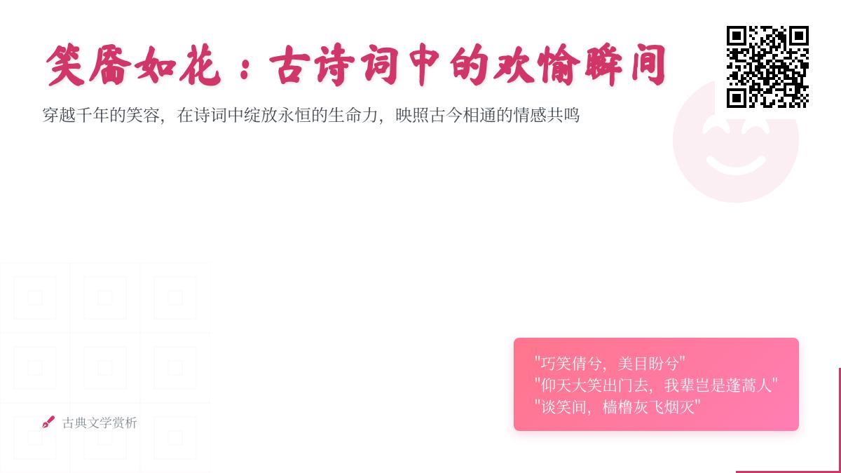 10首描写笑容的古诗词名句赏析 从李白到李清照看古人如何写笑