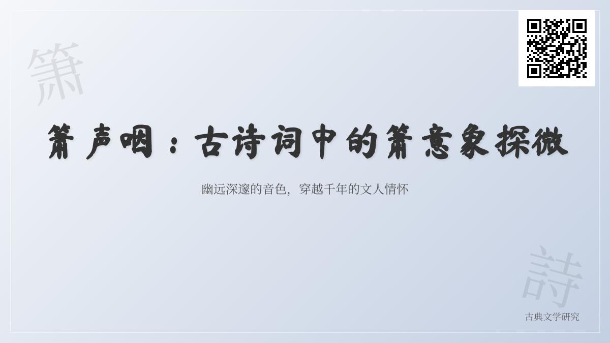 10首关于箫的古诗词赏析 探寻箫声中的离愁隐逸与仙韵