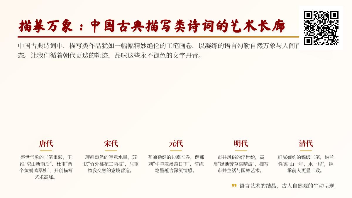 中国古典描写类诗词精选 从唐诗宋词到元曲明清诗中的山水田园与自然万象