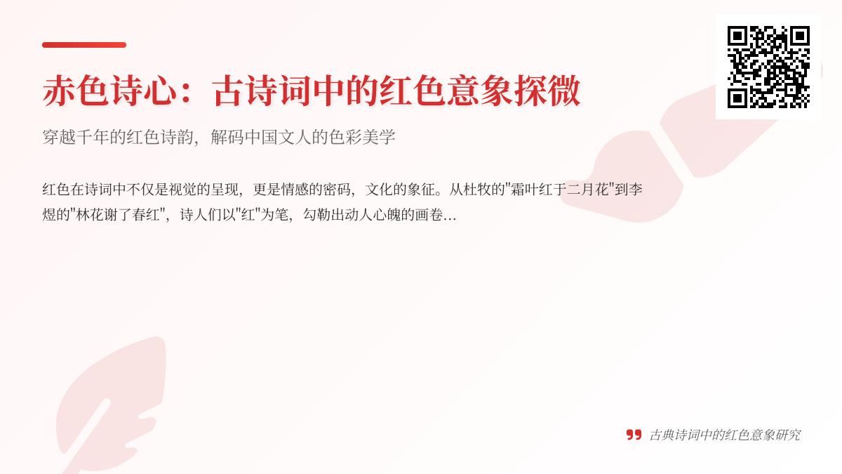 古诗词中10种红色意象解析 从红豆相思到红叶传情的诗意密码