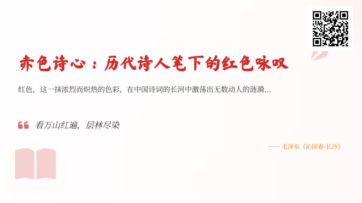 10首关于红色的经典诗词赏析 从杜甫到毛泽东看历代诗人如何咏叹赤色情怀